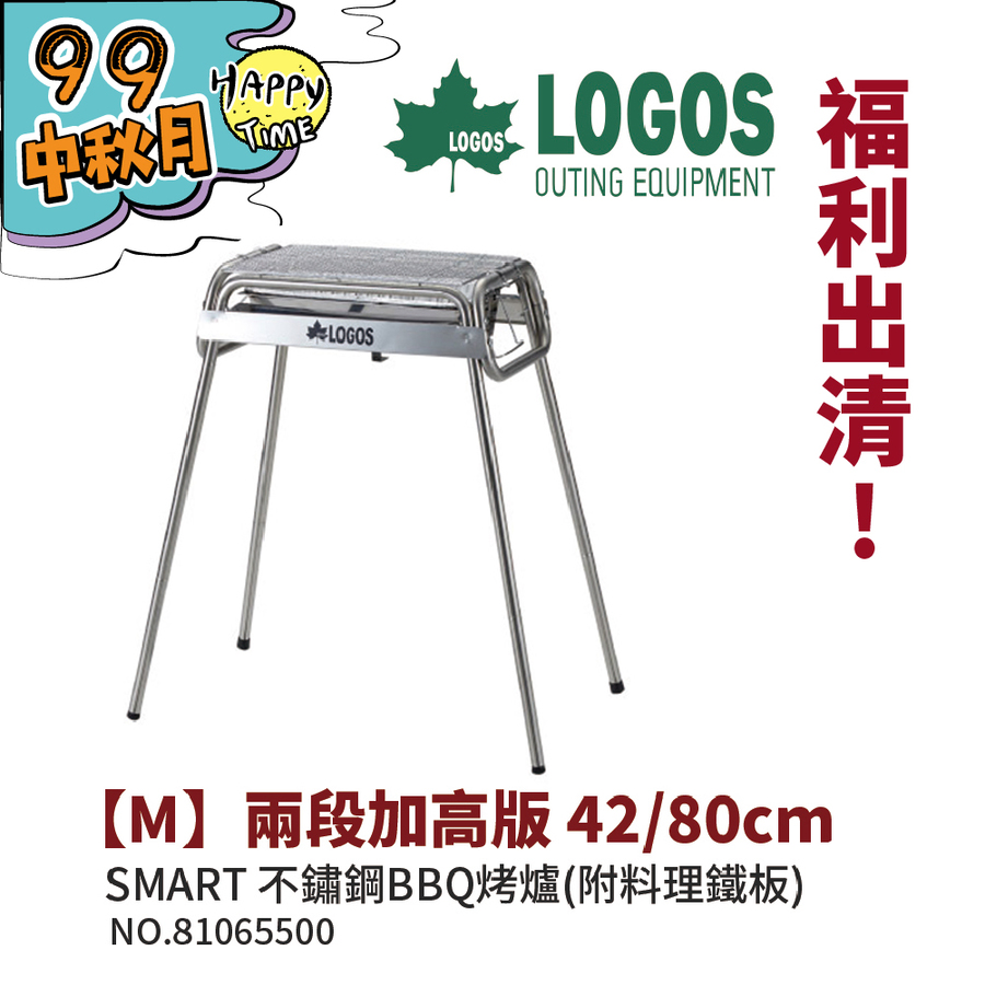 出清下殺 No 日本品牌logos 不鏽鋼花冠筒烤爐加高版m 贈鋁箔炭盆 附鐵板 中秋烤肉架bbq燒烤爐露營派對