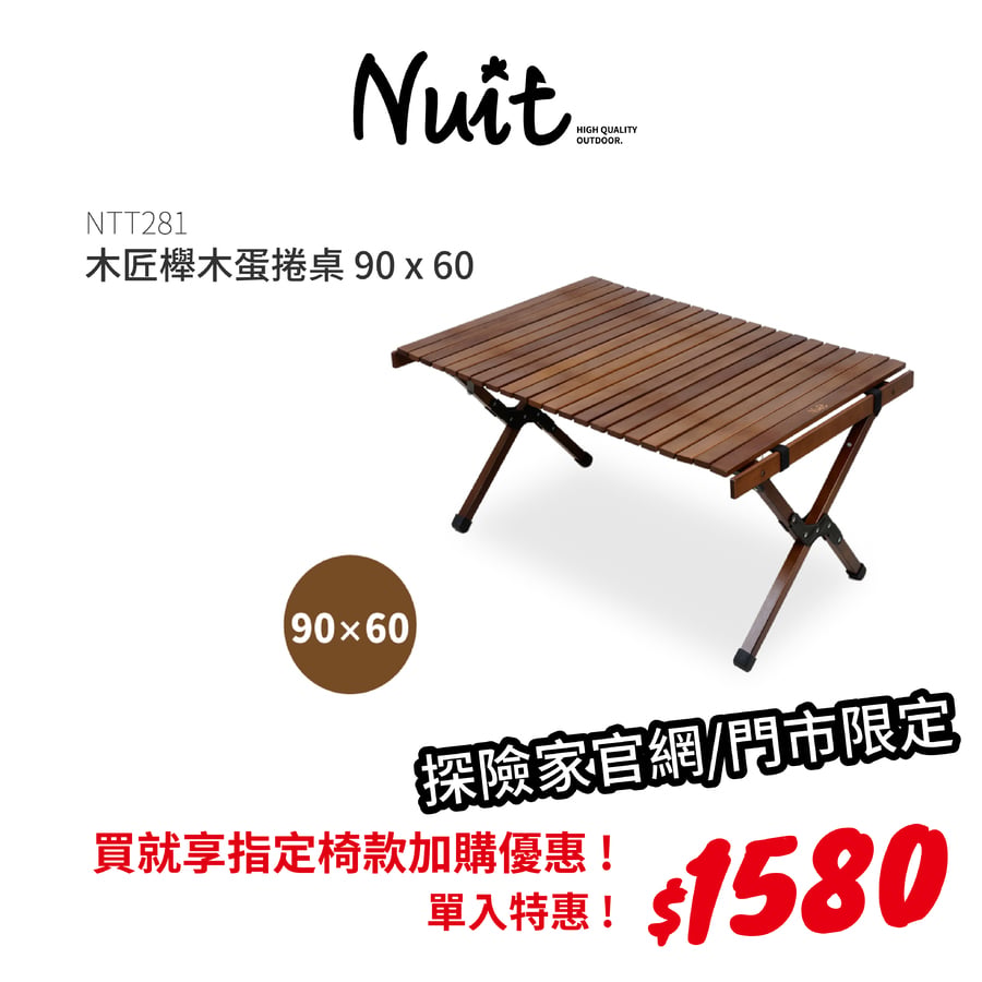 享指定椅款加購優惠】微福利品NTT281 努特NUIT 木匠兄弟蛋捲桌90X60cm