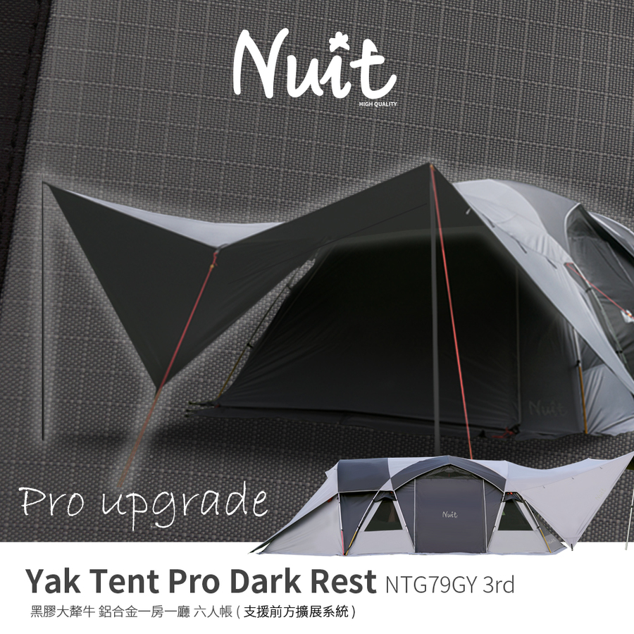 Ntg79gy 努特nuit 黑膠大犛牛pro升級款鋁合金一房一廳六人帳黑犛牛別墅帳蓬隧道帳篷頂級耐水壓鐵氟龍塗層