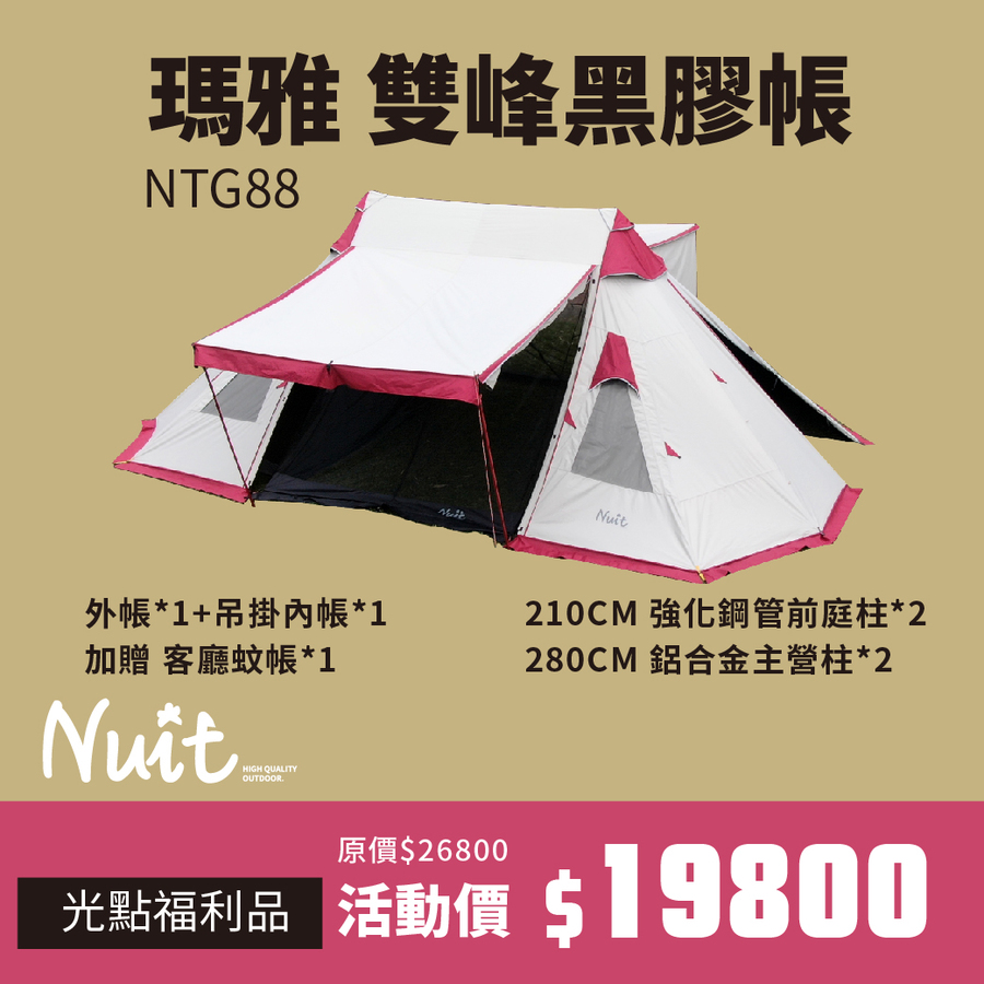 光點福利品 Ntg 努特nuit 瑪雅雙峰黑膠帳棚5x8m 黑膠雙峰帳蓬印地安帳篷印帝安帳四面開耐水壓mm 探險家戶外用品