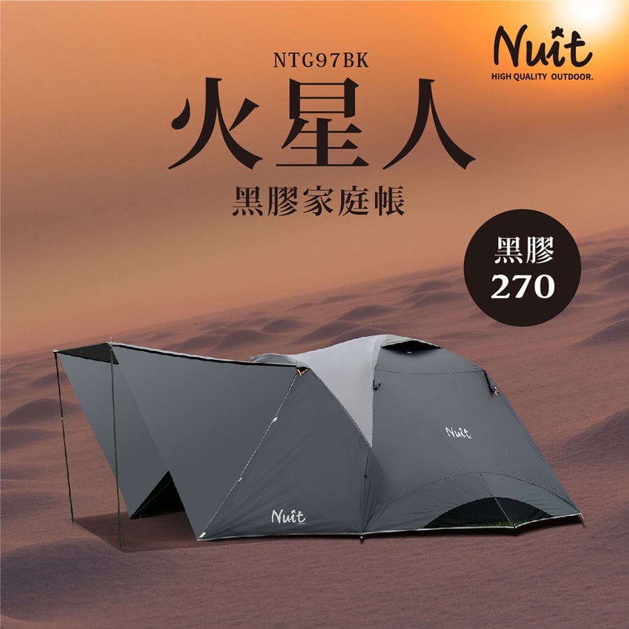 Ntg97bk 努特nuit 黑膠火星人270 家庭帳篷六人帳蓬黑膠帳蓬耐水壓3000mm 新手帳棚三角翼可展開 探險家戶外用品