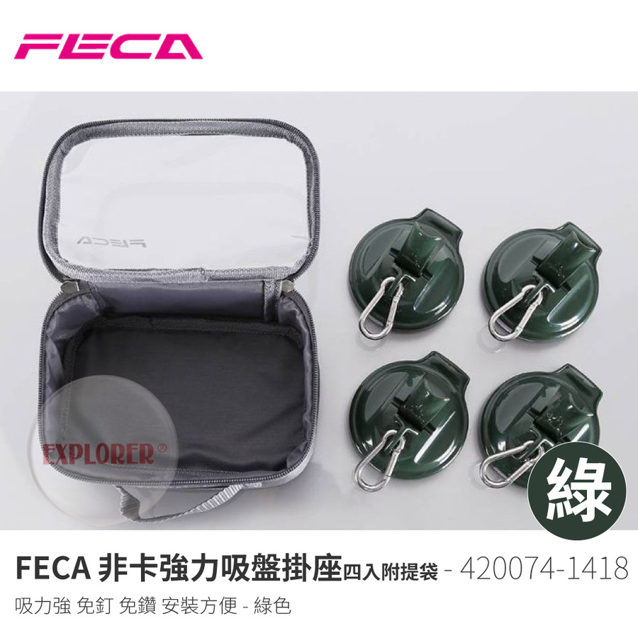 4074 1418 Feca 非卡強力吸盤掛座四入附收納袋 綠小物掛鈎無痕吸盤真空橡膠吸盤免釘戶外強力吸盤按壓式吸盤車邊帳車用大吸盤