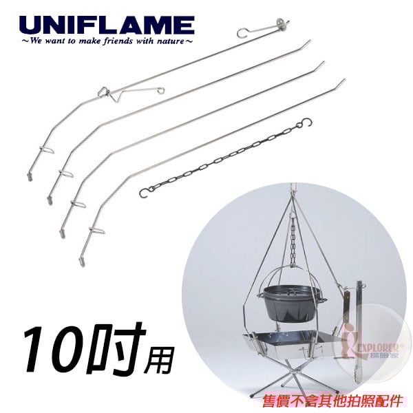 6323 日本uniflame 荷蘭鍋吊鍋架10吋鑄鐵鍋用適用荷蘭鍋需搭配uniflame焚火台使用 探險家戶外用品 6323 日本uniflame 荷蘭鍋吊鍋架10吋鑄鐵鍋用適用荷蘭鍋需搭配uniflame焚火台使用 探險家戶外用品