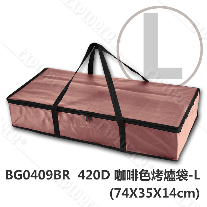 Bg0409br 4d 咖啡色烤爐袋 L 74x35x14cm 收納袋裝備袋適用youlet大號燒烤爐logos不鏽鋼花冠筒烤爐l 探險家戶外用品