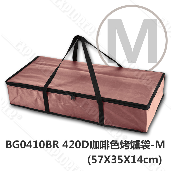 Bg0410br 4d咖啡色烤爐袋 M 57x35x14cm 收納袋裝備袋適用logos不鏽鋼花冠筒烤爐m 探險家戶外用品
