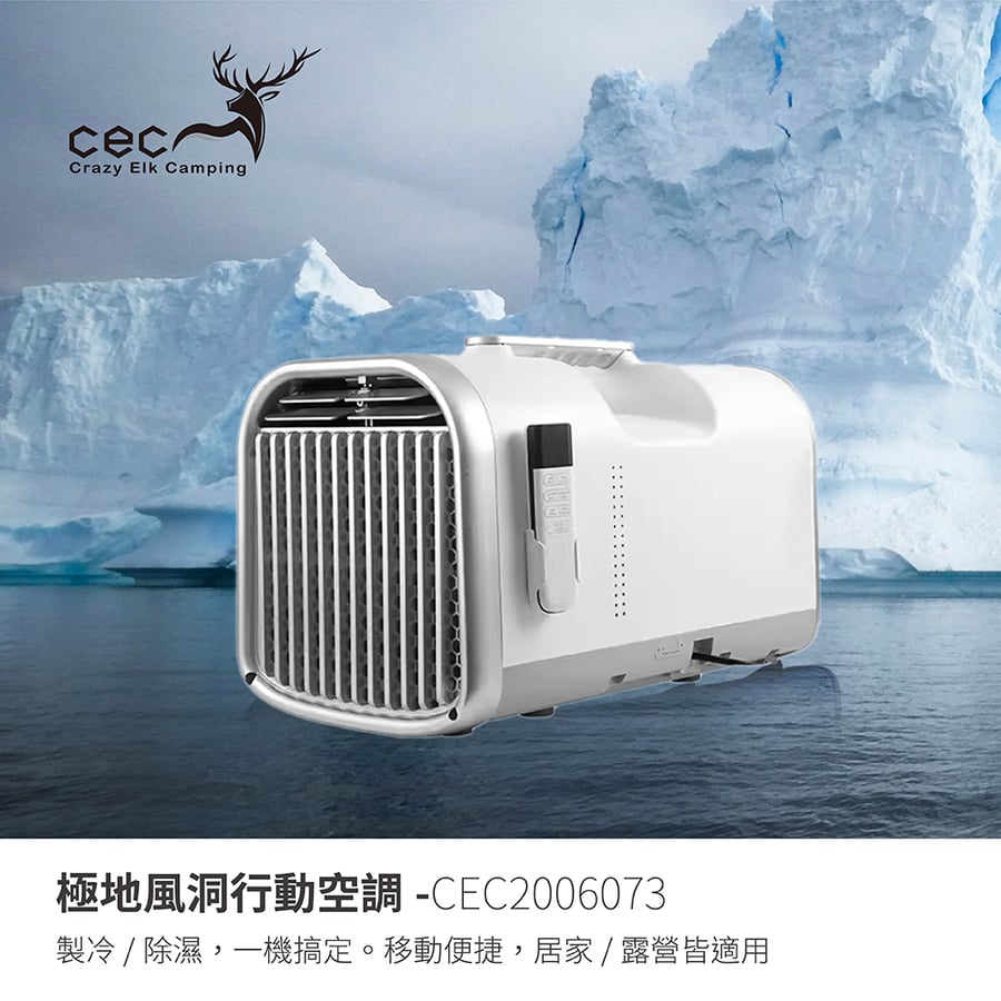 CEC2006073 CEC風麋鹿極地風洞行動空調移動冷氣露營冷氣移動式冷氣空調