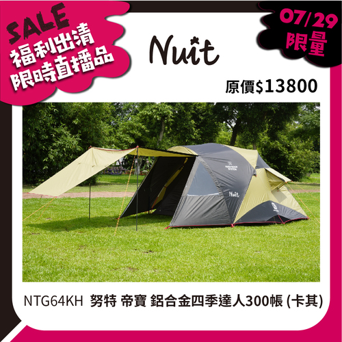 0729直播福利出清 Ntg36kh 努特nuit 卡其 帝寶鋁合金挑高四季達人帳300 探險家戶外用品