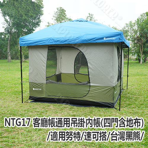 NTG17 MUST GO 客廳帳通用吊掛內帳(四門含地布)-適用努特 速可搭 台灣黑熊 客廳帳專用配件 四門開吊掛內帳 - 探險家戶外用品