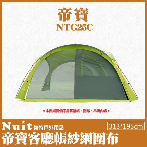Ntg25c 努特nuit 帝寶大天幕客廳帳紗網圍布 4 通風派對帳棚炊事帳篷遮陽帳蓬活動帳天幕帳廣場帳小巨蛋 Ntg25c 努特nuit 帝寶大天幕客廳帳紗網圍布 4 通風派對帳棚炊事帳篷遮陽帳蓬活動帳天幕帳廣場帳小巨蛋