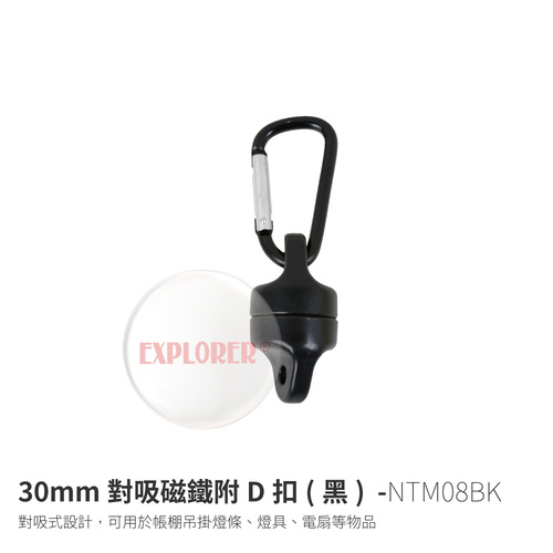 NTM08 30mm對吸磁鐵附D型釦多色可選單款販售強力磁鐵掛勾強磁鐵勾環LED燈條營燈磁力扣- 探險家戶外用品