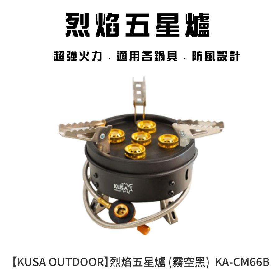 KA-CM66 【KUSA OUTDOOR】烈焰五星爐登山爐快速爐瓦斯爐野炊登山露營