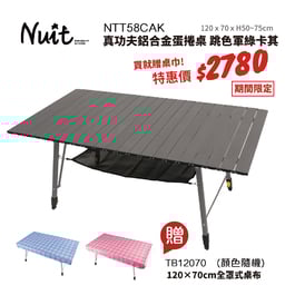 【買再贈桌巾】NTT58RCAK 努特NUIT 真功夫鋁合金蛋捲桌 跳色軍綠卡其 組合型 和室桌 炊事桌 萬用桌 鋁捲桌 折合桌摺疊桌 快速可搭起