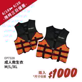 【優惠再開 限時限定 6/18-6/20 】 EP7328 兩件優惠組 救生衣M/L/XL EXPLORER SGS認證 台灣製高級成人救生衣
