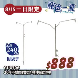 【寵爸8/15-週五一日限定】GU0706A EXPLORER 304不鏽鋼雙燈勾伸縮燈柱 台製 營燈柱吊燈架 附袋 保護套