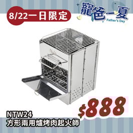 【寵爸8/22-週五一日限定】NTW24 努特NUIT 一觸即發 起火師多用燒烤爐 柴爐 炭爐 火起師 生炭器 起炭器 迷你燒烤 一人燒烤