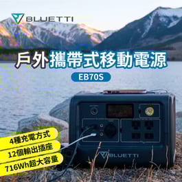 BLUETTI EB70S 戶外行動電源 移動式電源 戶外攜帶式電源 行動電源站 車宿露營