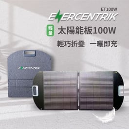 【 ENERCENTRIK 】100W 折疊式太陽能板 輕量Plus /可攜式太陽能板/防災/居家/露營