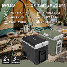 GPLUS 溫控行動露營冰箱 戶外行動冰箱 露營行動冰箱 雙槽移動冰箱 移動式冰箱 45L 45公升 車用冰箱 露營電冰箱GP-MCR02G GP-MCR02BK