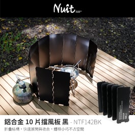 NTF142BK 努特NUIT 鋁合金擋風板10片折疊式檔風板 戶外烤肉野炊 登山露營 遮風片 防風罩 防風廉 阻風片 附收納盒