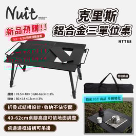 【預購】NTT88 努特NUIT 克里斯鋁合金三單位桌 黑霧IGT露營桌 IGT單元桌 多功能露營桌 折疊桌 鋁合金桌 便攜桌 半單位 IGT桌