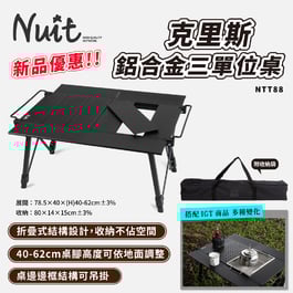 NTT88 努特NUIT 克里斯鋁合金三單位桌 黑霧IGT露營桌 IGT單元桌 多功能露營桌 折疊桌 鋁合金桌 便攜桌 半單位 IGT桌