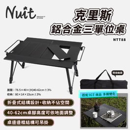NTT88 努特NUIT 克里斯鋁合金三單位桌 黑霧IGT露營桌 IGT單元桌 多功能露營桌 折疊桌 鋁合金桌 便攜桌 半單位 IGT桌