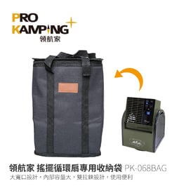 PK-068BAG PRO KAMPING 領航家搖擺循環風扇專用收納袋 循環扇便攜袋保護收納袋 防撞包 外出袋 裝備袋 防塵袋