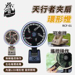 RCF-01 樂活不露 天行者夾扇 【贈收納袋】充電式無線風扇 無線風扇 露營電風扇 夾扇 環形燈