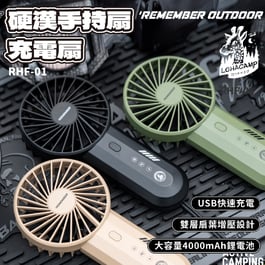 RHF-01 樂活不露 硬漢手持扇 露營風扇 手持電風扇 迷你便攜式風扇 USB充電手持風扇 隨身風扇 充電風扇