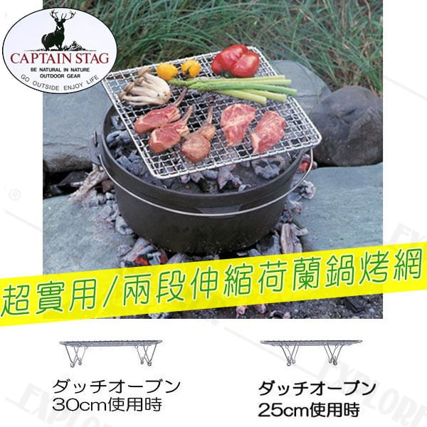 M 5704 Captain Stag 日本鹿牌荷蘭鍋蓋燒烤網 烤肉網 直徑25cm 30cm皆可放 探險家戶外用品