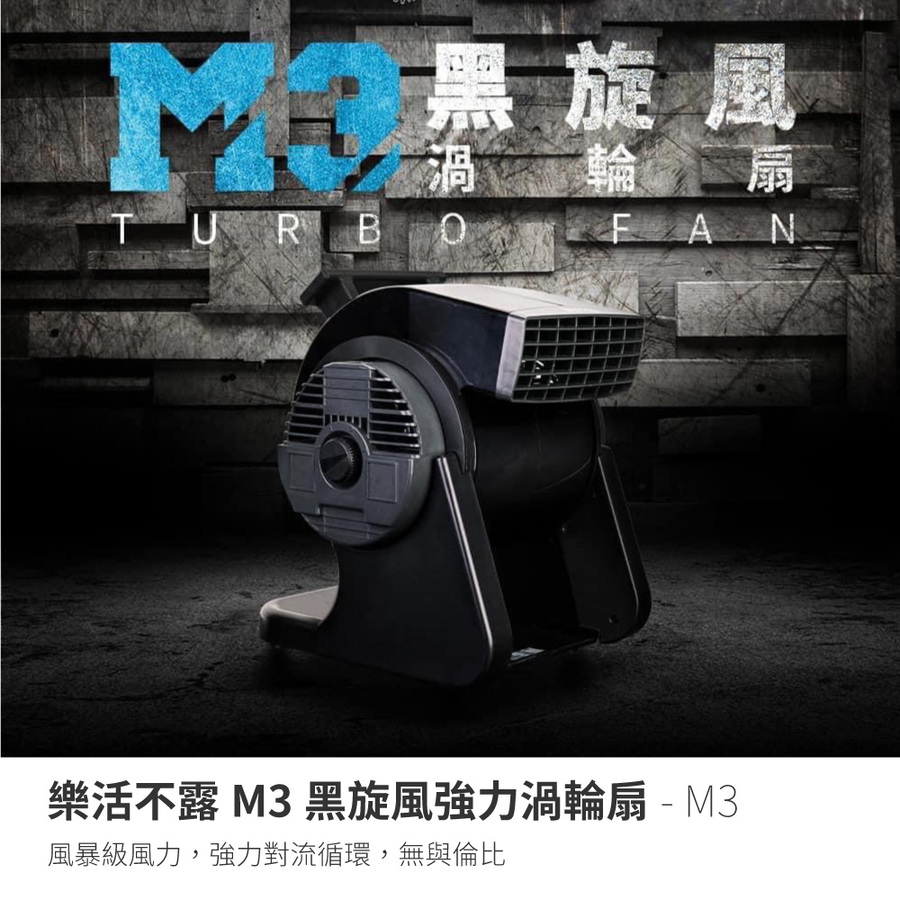 M3 樂活不露m3黑旋風強力渦輪扇循環扇空氣循環扇電風扇渦輪 探險家戶外用品