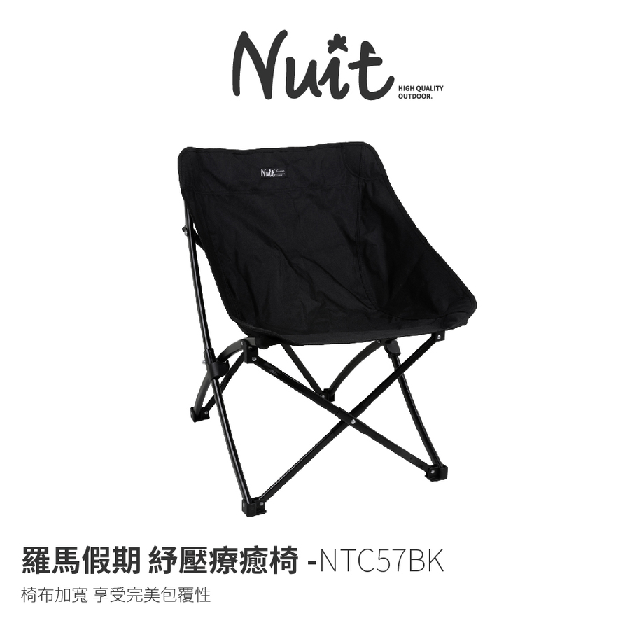 Ntc57bk 努特nuit 羅馬假期紓壓療癒椅石墨黑耐重100kg 紓壓椅摺疊椅小川椅療癒椅露營椅休閒椅 探險家戶外用品
