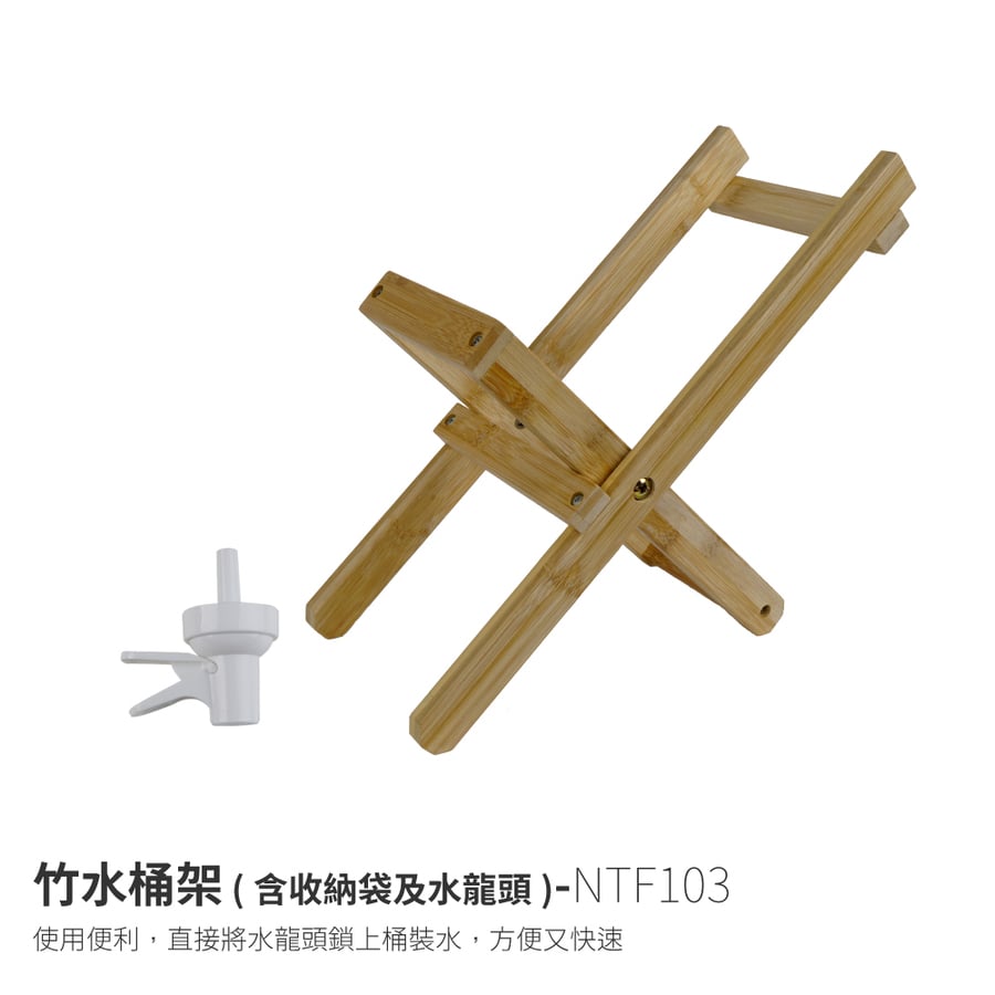 NTF103 竹水桶架水桶支架(附收納袋及水龍頭)竹水桶架摺疊木架水桶支架