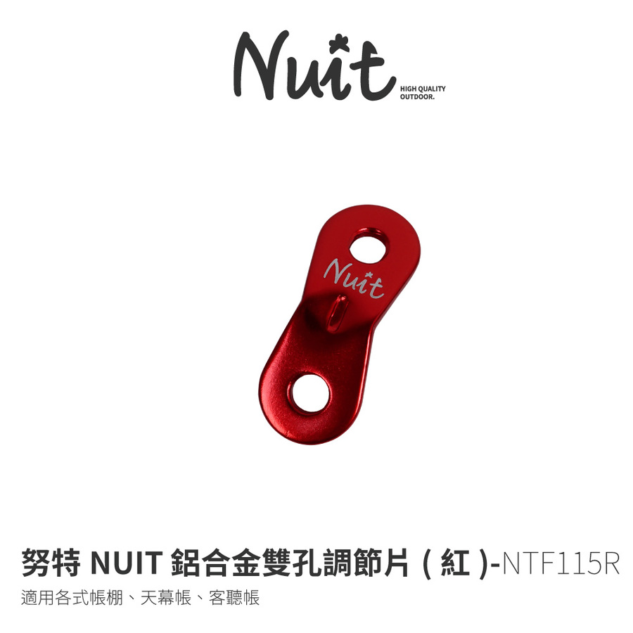 Ntf115r 努特nuit 鋁合金雙孔調節片 紅 客廳帳篷營繩調節片天幕帳棚拉繩調節片帳蓬鋁合金調節片雙眼鋁繩扣