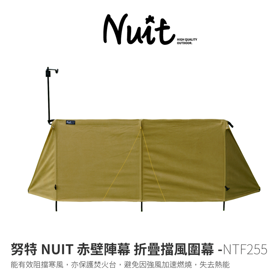 Ntf255 努特nuit 赤壁陣幕折疊擋風圍幕露營鐵桿陣幕硬派軍事風格風格露營ins 探險家戶外用品