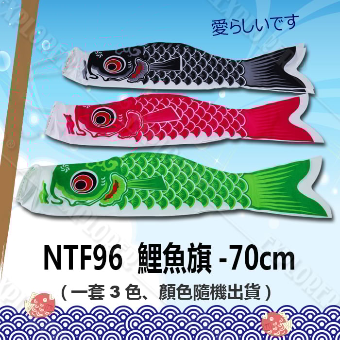 NTF96 鯉魚旗- 70公分(一套3色) 鯉魚躍龍門風向旗鯉魚幡鯉幟祈福風水