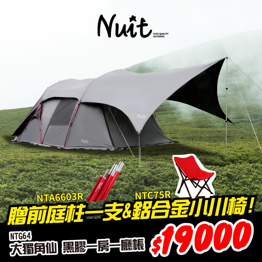 感謝特惠-買再贈鋁合金前庭柱一支和鋁合金小川椅】NTG64GY 努特NUIT 獨