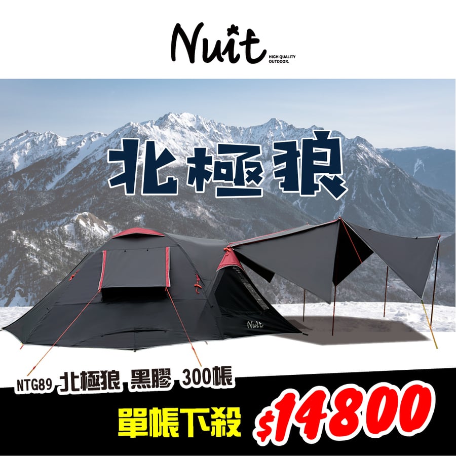 感謝特惠】NTG89BK 努特NUIT 北極狼鋁合金八人帳篷300x300 (科技