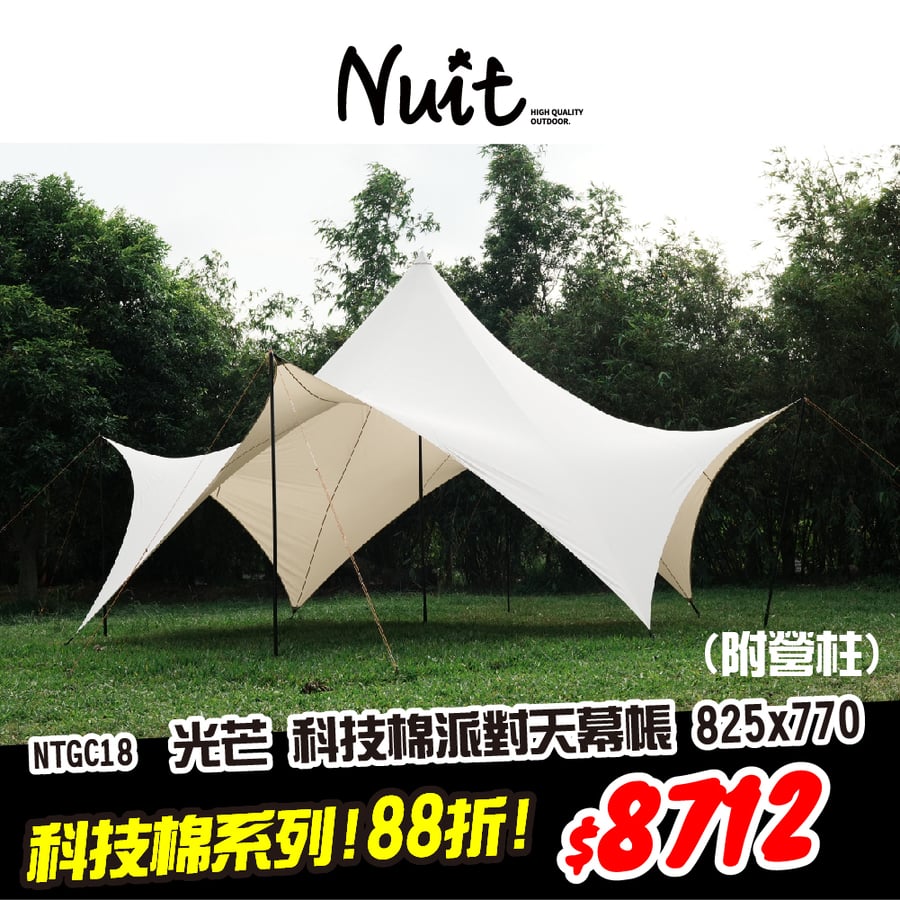 感謝特惠】NTGC18 努特NUIT 光芒科技棉天幕825x770xH400m 派對大型天幕