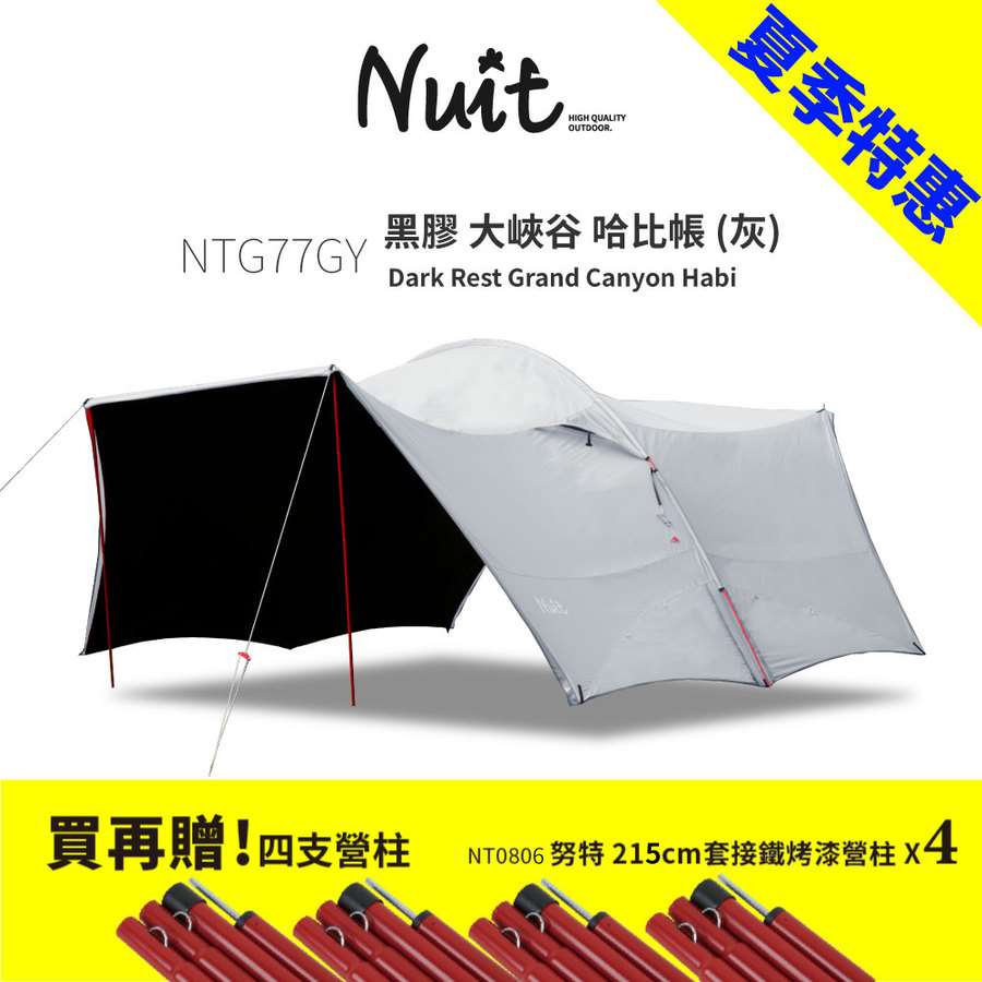 不詳/作者不詳/一行書/布袋屋掛軸A-772 買再贈營柱-電商組合】NTG77GY 努特NUIT 黑膠大峽谷哈比帳灰色天幕帳哈