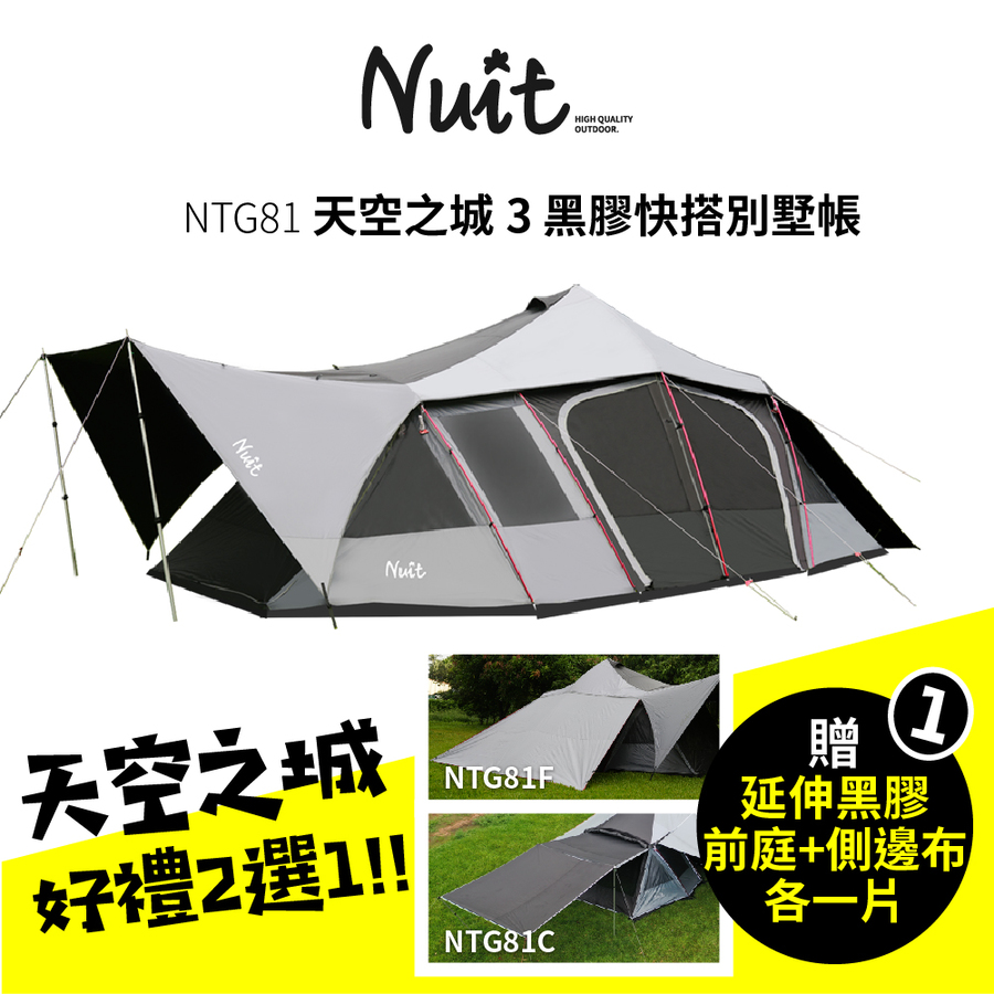 好禮一 贈黑膠側邊布 前庭布各一片 Ntg81 努特nuit 天空之城3 黑膠塔型家庭帳篷快搭帳棚黑膠帳別墅帳蓬隧道帳篷