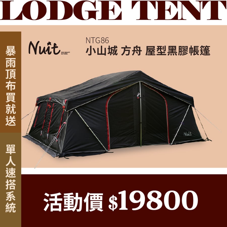 NTG86 努特NUIT 小山城方舟黑膠帳篷鋁合金一房一廳六人帳棚家庭