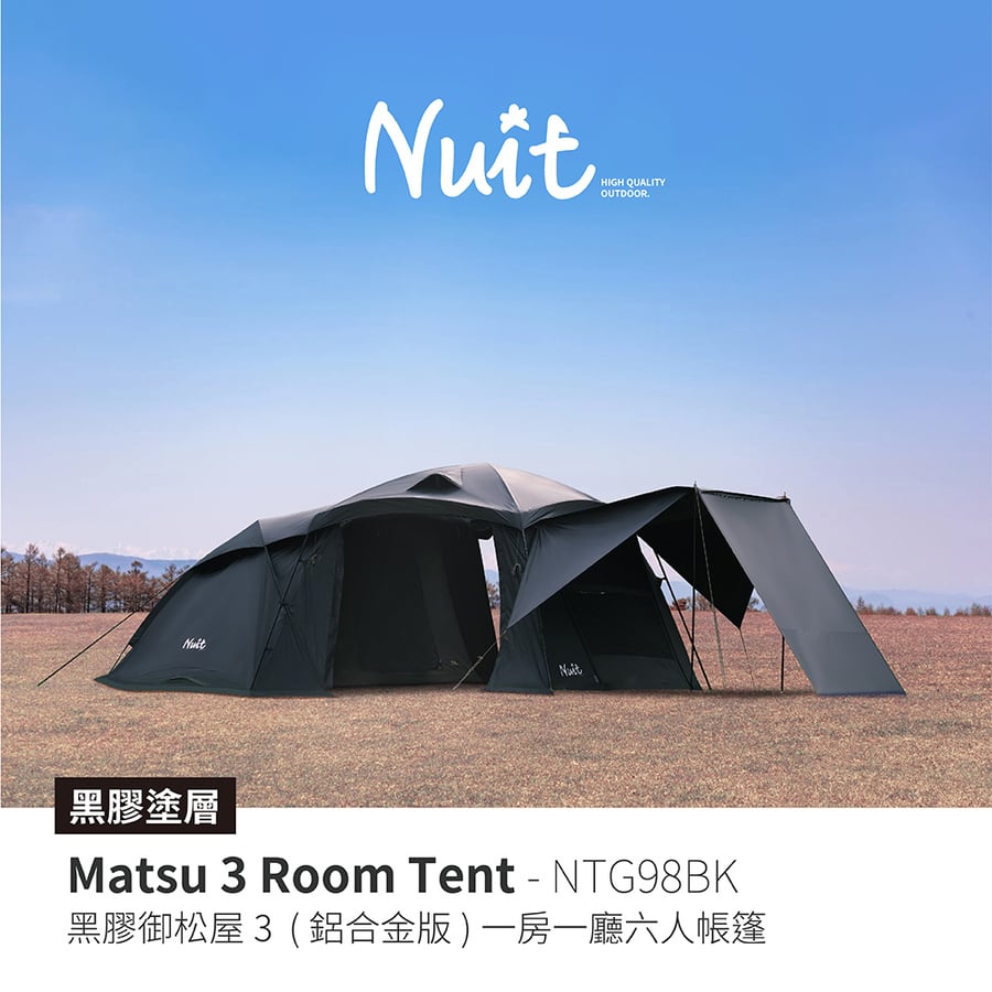 NTG98BK 努特NUIT 鋁合金黑膠御松屋3 一房一廳六人帳篷可放XL