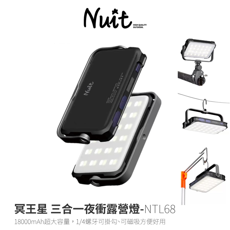 NTL68 努特NUIT 冥王星三合一夜衝露營燈專業露營燈行動電源1500流明