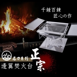 NTW08 努特NUIT 名刀系列雙邊翼焚火台正宗全304不鏽鋼烤肉取暖 