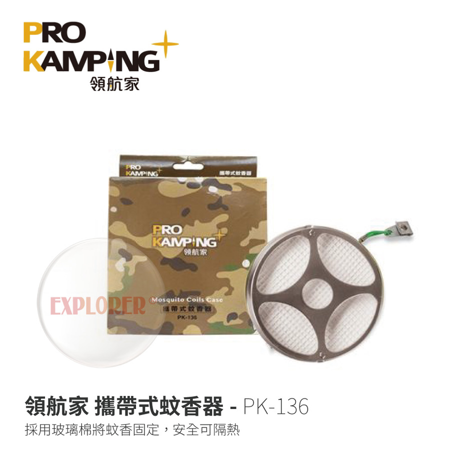 PK-136 PRO CAMPING 領航家攜帶式蚊香器蚊香盒驅蚊盒安全蚊香蚊香盤