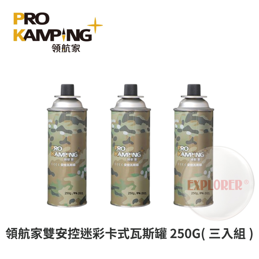 PK-201 領航家安控瓦斯罐250g（3罐）通用瓦斯罐卡式瓦斯爐噴燈露營烤肉