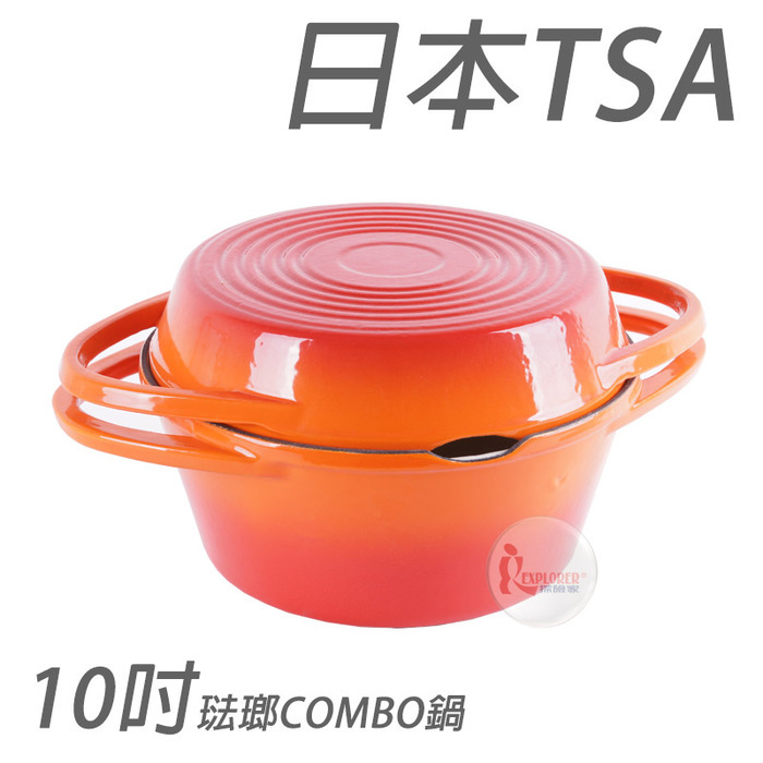 Sku1716 3668 日本tsa 10吋大桔琺瑯鍋荷蘭鍋琺瑯鑄鐵鍋combo鍋 免開鍋免養鍋 探險家戶外用品