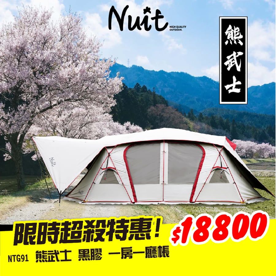 感謝特惠-再享配件加購優惠】NTG91W 努特NUIT 熊武士黑膠一房一廳家庭