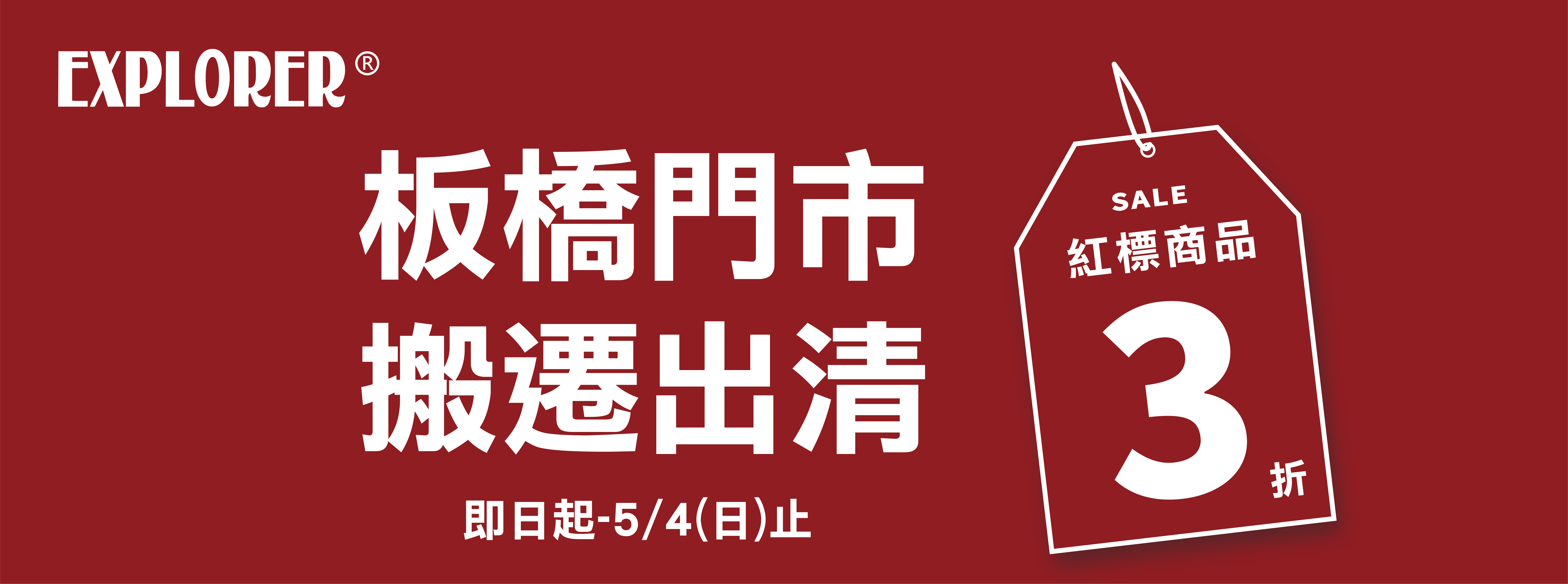 搬遷出清~！快來搶購~